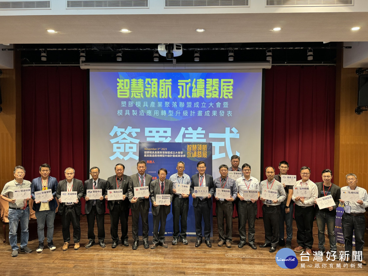 中原大學智慧製造研發中心攜手產官學研各界，成立塑膠模具產業聚落聯盟，推動模具製造轉型升級。