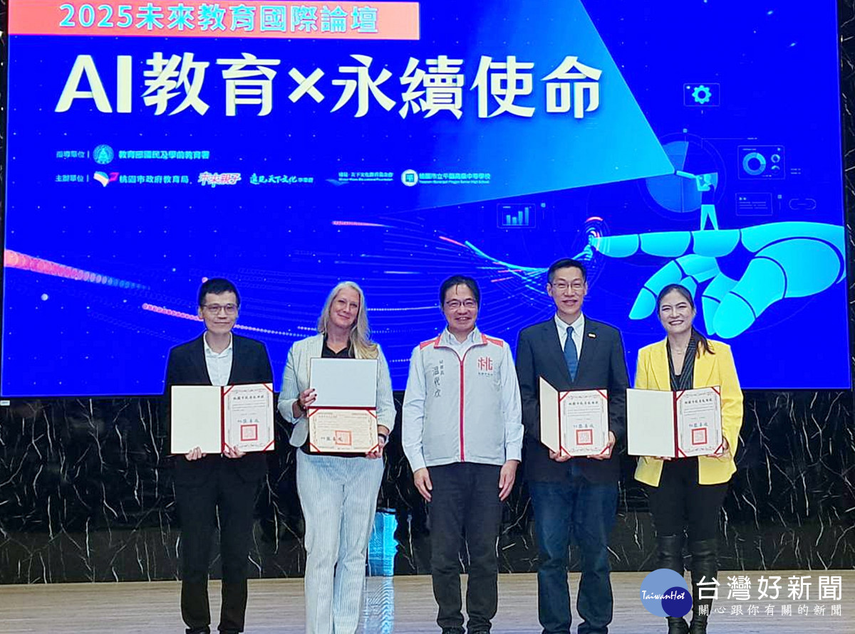 AI教育永續使命       桃園市政府舉辦「2025未來教育國際論壇」