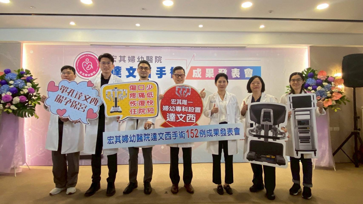 宏其婦幼醫院舉辦「婦產科專科醫院達文西手術成果發表會」。