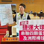 全面疏導台中超巨蛋周邊交通運輸瓶頸 林祈烽建議推動捷運大環線 