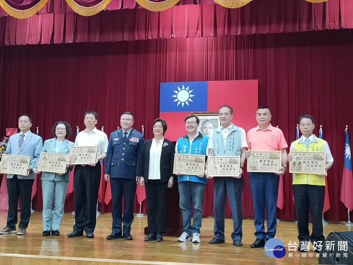 縣長王惠美特別感謝警察之友會許叙銘理事長、義勇警察大隊陳啓川大隊長、民防大隊盧玉娟大隊長、守望相助巡守大隊楊儒發大隊長、交通義勇警察大隊許增鏞大隊長、警察志工大隊何建昌大隊長，以及保護少年婦幼協進會楊曜聰理事長，積極投入社會公益，協助彰化縣的治安與交通工作。圖／記者鄧富珍攝