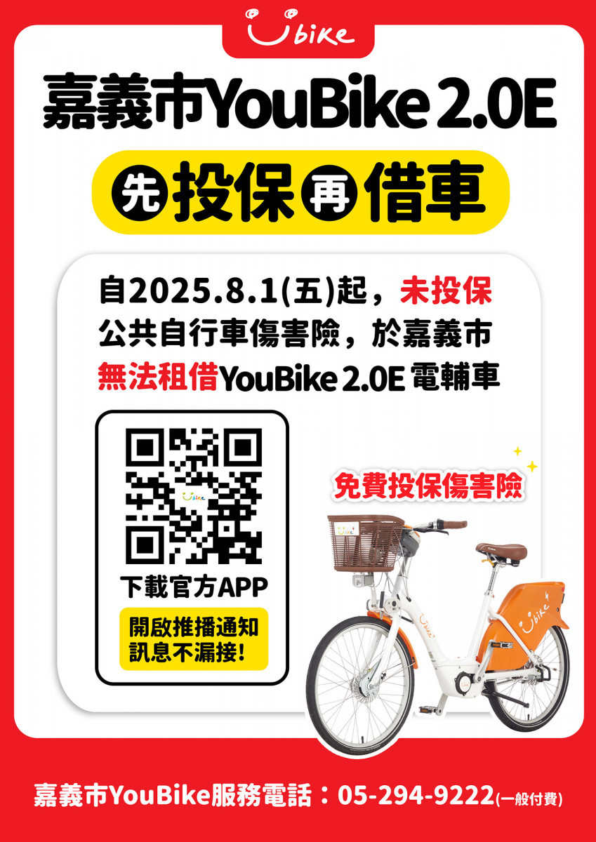 嘉義市自8月1日起，如未投保傷害險將無法租借YouBike 2.0E電動輔助自行車／嘉義市府提供