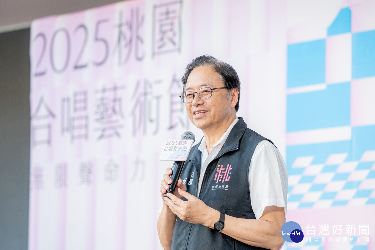 桃園市長張善政於「2025年桃園合唱藝術節—市民合唱大賽記者會」中致詞。