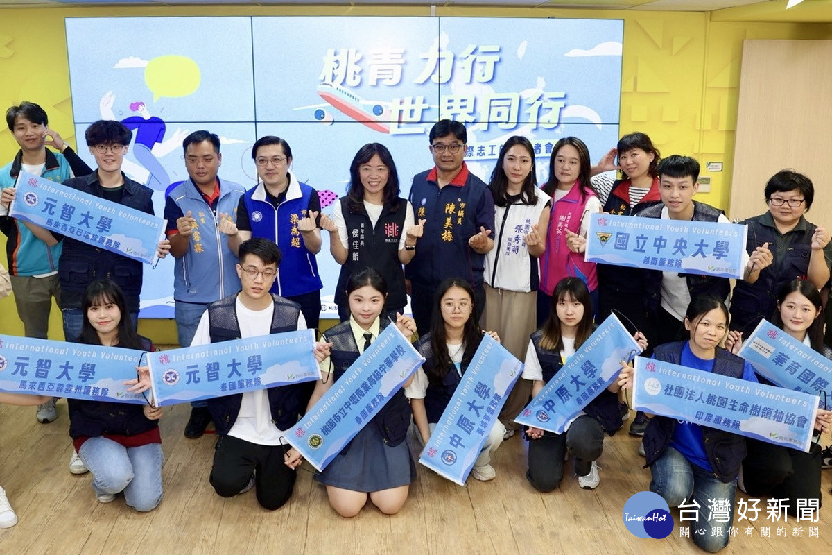 桃園市政府青年局舉行2025年「桃青力行 世界同行」國際志工啟動記者會。<br />
