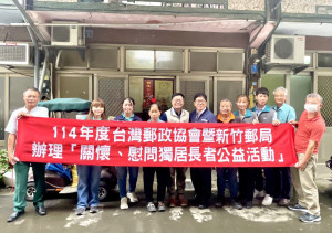 台灣郵政協會攜手新竹郵局辦理改善獨居長者居住環境公益活動。
