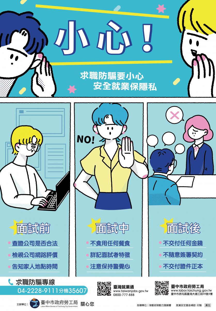 求職防騙宣導海報