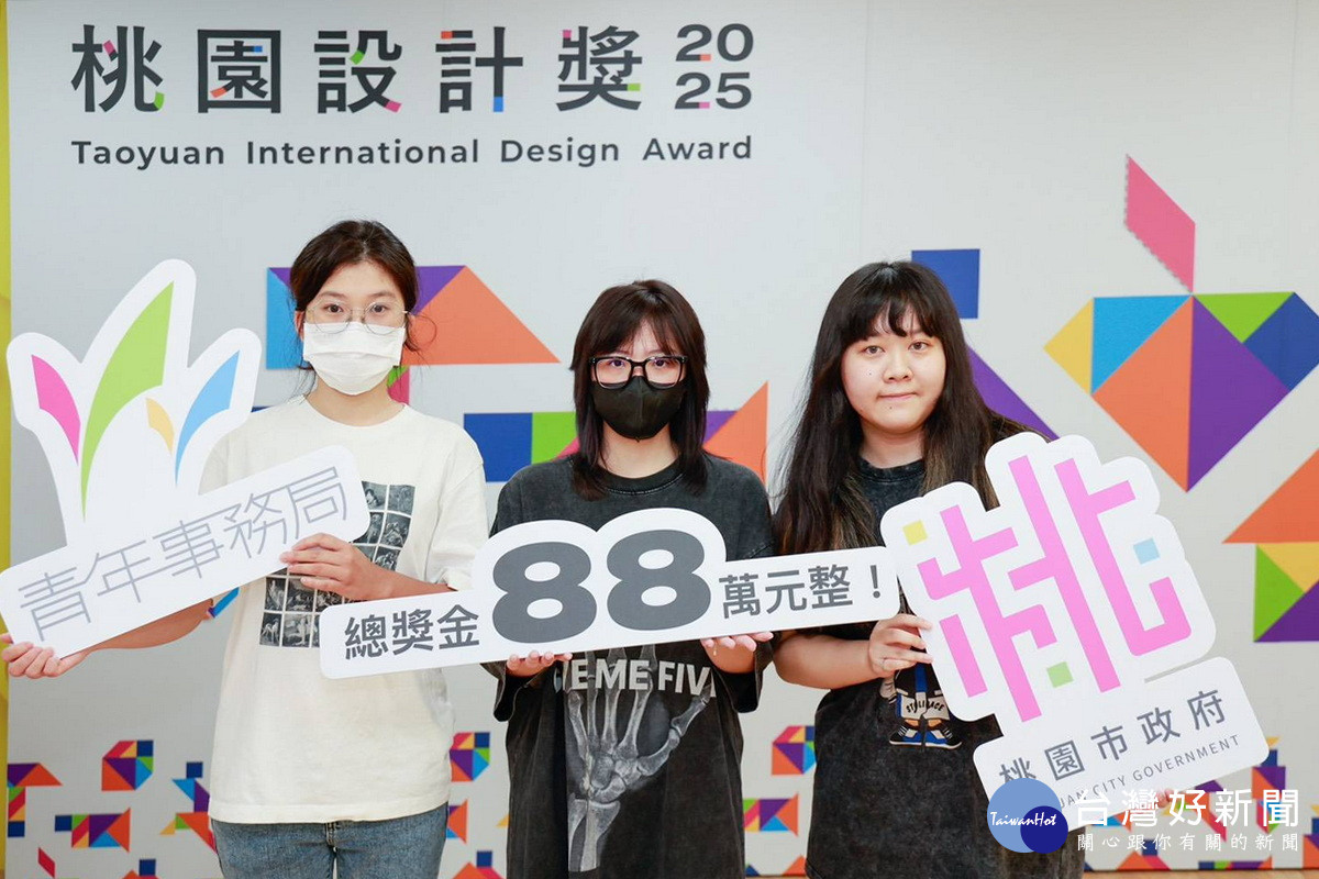 「2025桃園設計獎」總獎金88萬元。