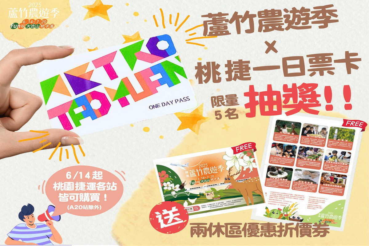 2025桃園蘆竹農遊季登場，桃捷一日票送農場抵用券暢遊蘆竹。<br />
