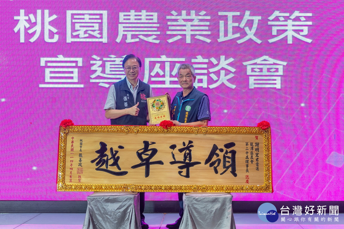 桃園市長張善政頒發賀匾及獎牌予龍潭區農會理事長謝明宏。<br />
