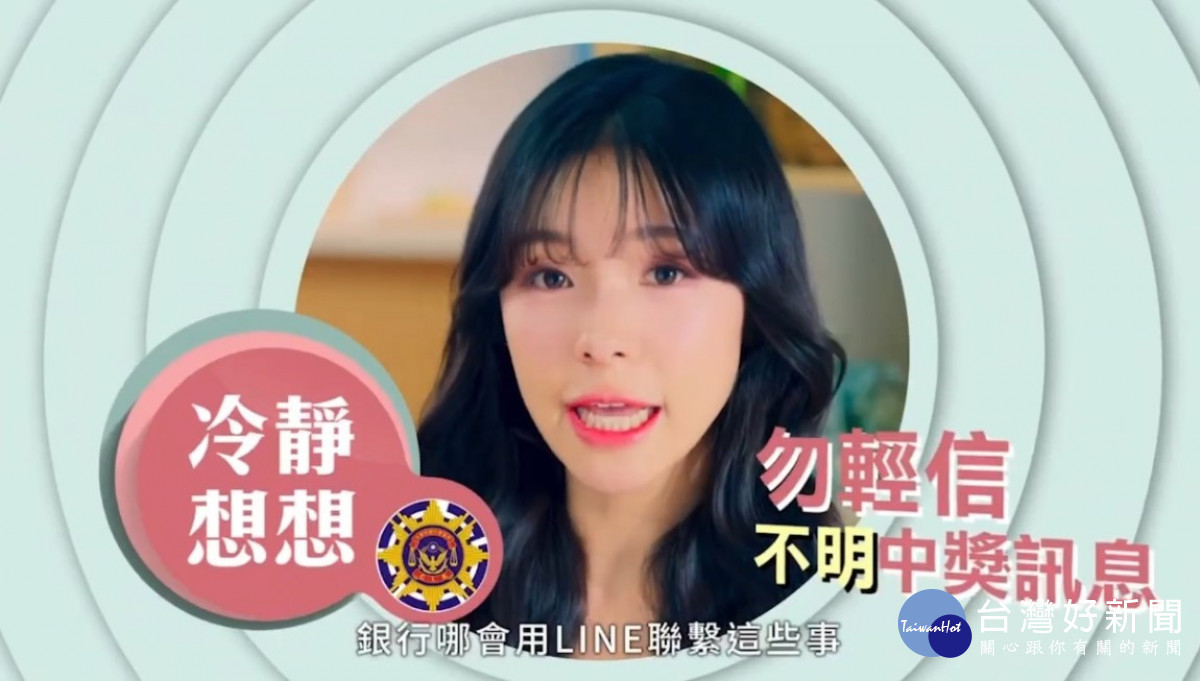 不要輕信中獎通知或客服指示匯款。