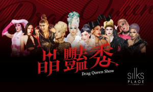 台南晶英邀集共10位風格各異的變裝皇后舉辦〈晶豔秀〉，分別在7月19日及8月16日晚間八點華麗登場。