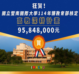 暨大114年獲教育部核定高教深耕計畫。