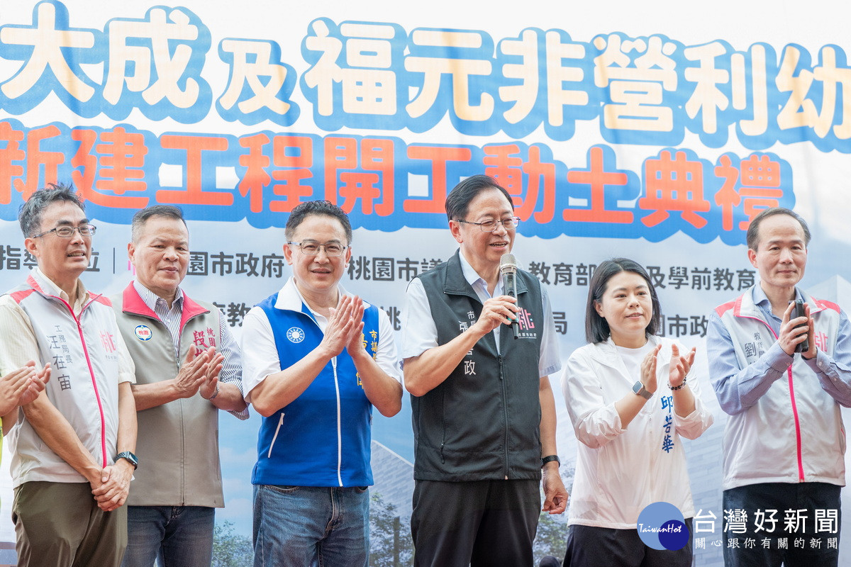 桃園市長張善政於「八德區大成及福元非營利幼兒園新建工程開工動土典禮」中致詞。<br />
