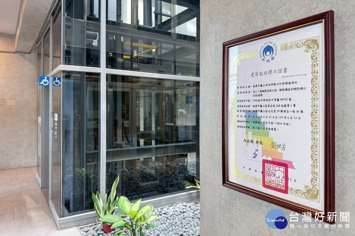 桃園市龜山柴油車排煙檢測站，榮獲國內建築能效最高等級「第1+級近零碳建築」認證。<br />
