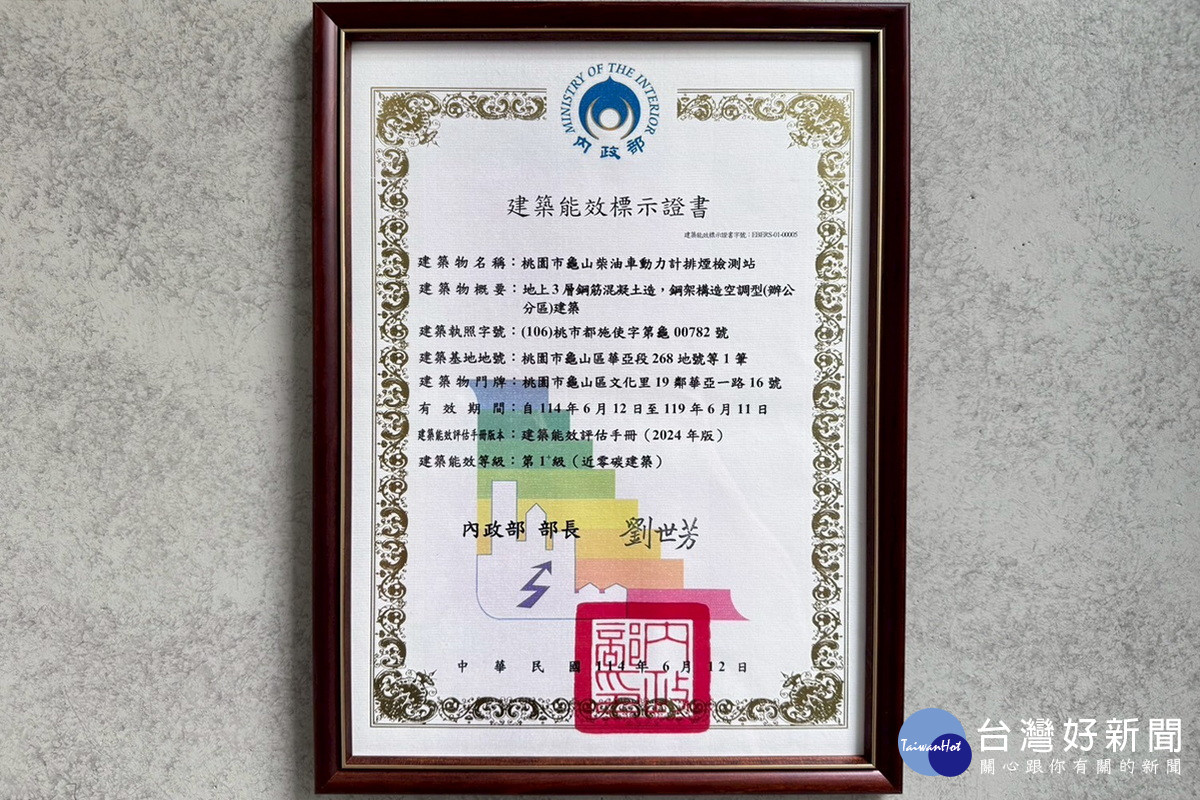 桃園市龜山柴油車排煙檢測站獲內政部頒發建築能效標示證書。<br />
<br />
