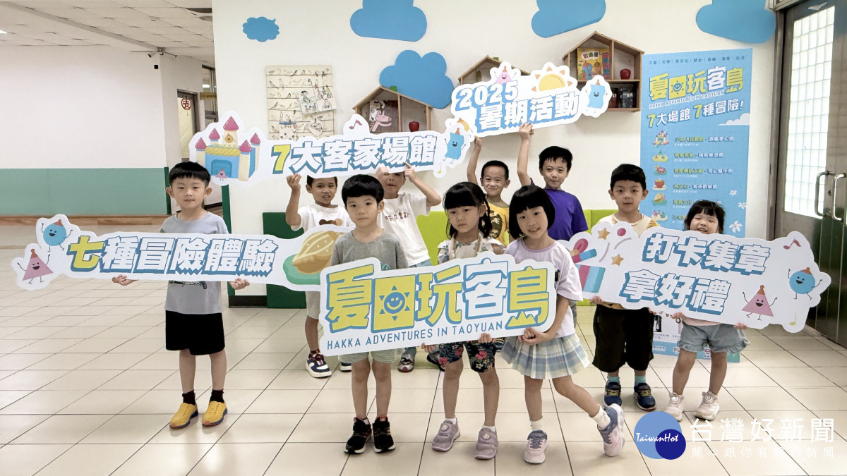 桃園客家七大館舍暑期企劃《夏日玩客島》於7月1日至8月31日，規劃超過25場活動，提供民眾暢玩暑假。