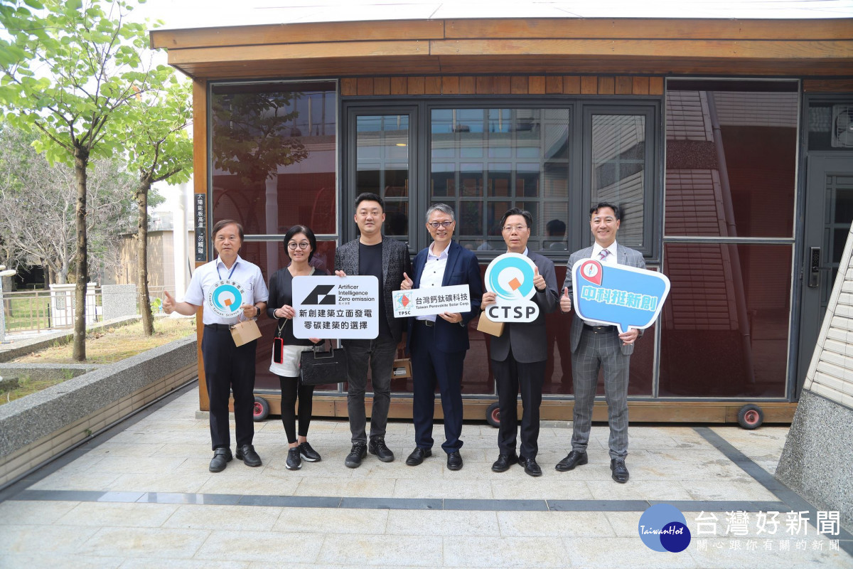 中科鈣鈦礦零碳建築啟用，整合新創科技、AIOT智慧環控及公共工程，引領綠建築新趨勢，右起新呈工業陳泳睿董事長、中科施文芳副局長、台灣鈣鈦礦科技公司陳來助董事長、AIZ任曜科技吳律謙董事長、上田鋁業許素芬董事長、中科謝東進組長。