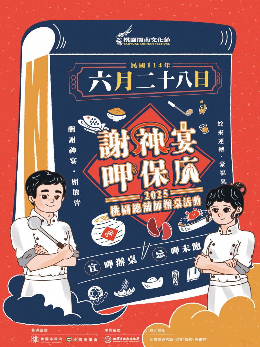 桃園總舖師辦桌活動6/28「謝神宴」邀請民眾一同來呷保庇。<br />
