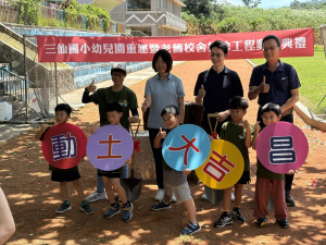 三仙國小幼兒園重建暨老舊校舍拆除工程7/1開工　臺東縣府：打造文化與教育並進童夢新園地