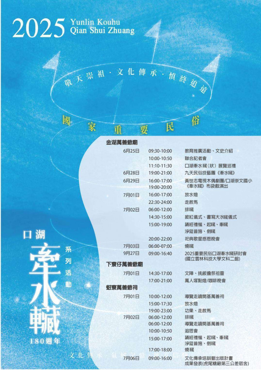 2025年「口湖牽水車藏(狀)」180週年系列活動將於7月1日及7月2日盛大展開／雲林縣政府提供