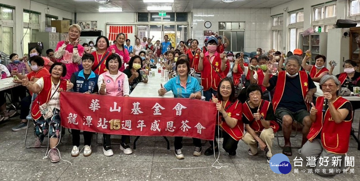 華山龍潭站建站15周年        逗陣愛老讓愛芬芳