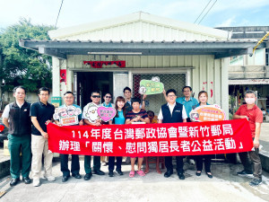 新竹郵局辦理改善獨居長者居住環境公益活動。