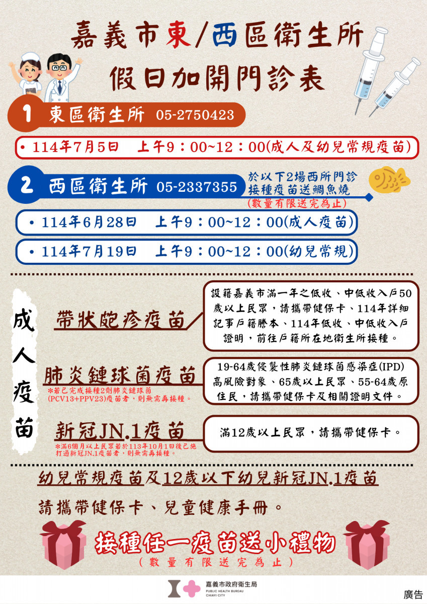 嘉義市東、西區衛生所特別加開3場假日門診提供肺炎鏈球菌、新冠JN.1、帶狀疱疹及幼兒常規疫苗接種服務／嘉義市府提供