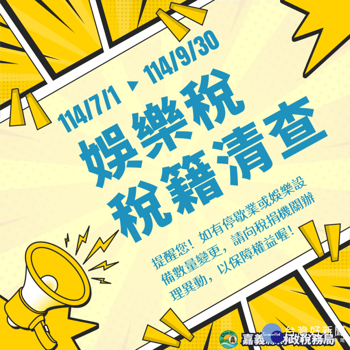嘉義縣財政稅務局將從7月1日開始展開本年度娛樂稅稅籍清查工作／嘉義縣府提供