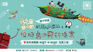 《機器人流浪記之垃圾島的飛行提案》特展 ，AR科技結合藝術再生 打造沉浸式永續奇幻島。圖／彰化縣政府提供