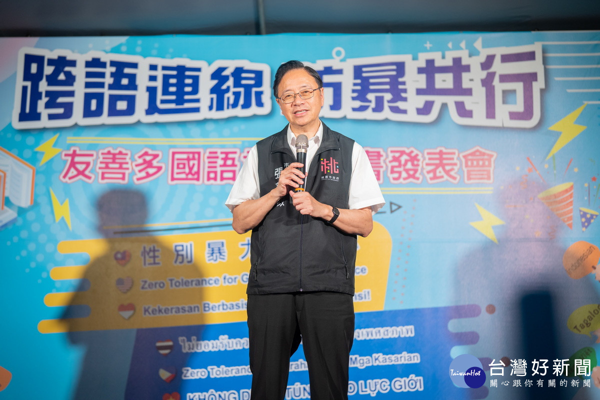 桃園市長張善政於「性別暴力防治友善多國語言電子書發表會」中致詞。