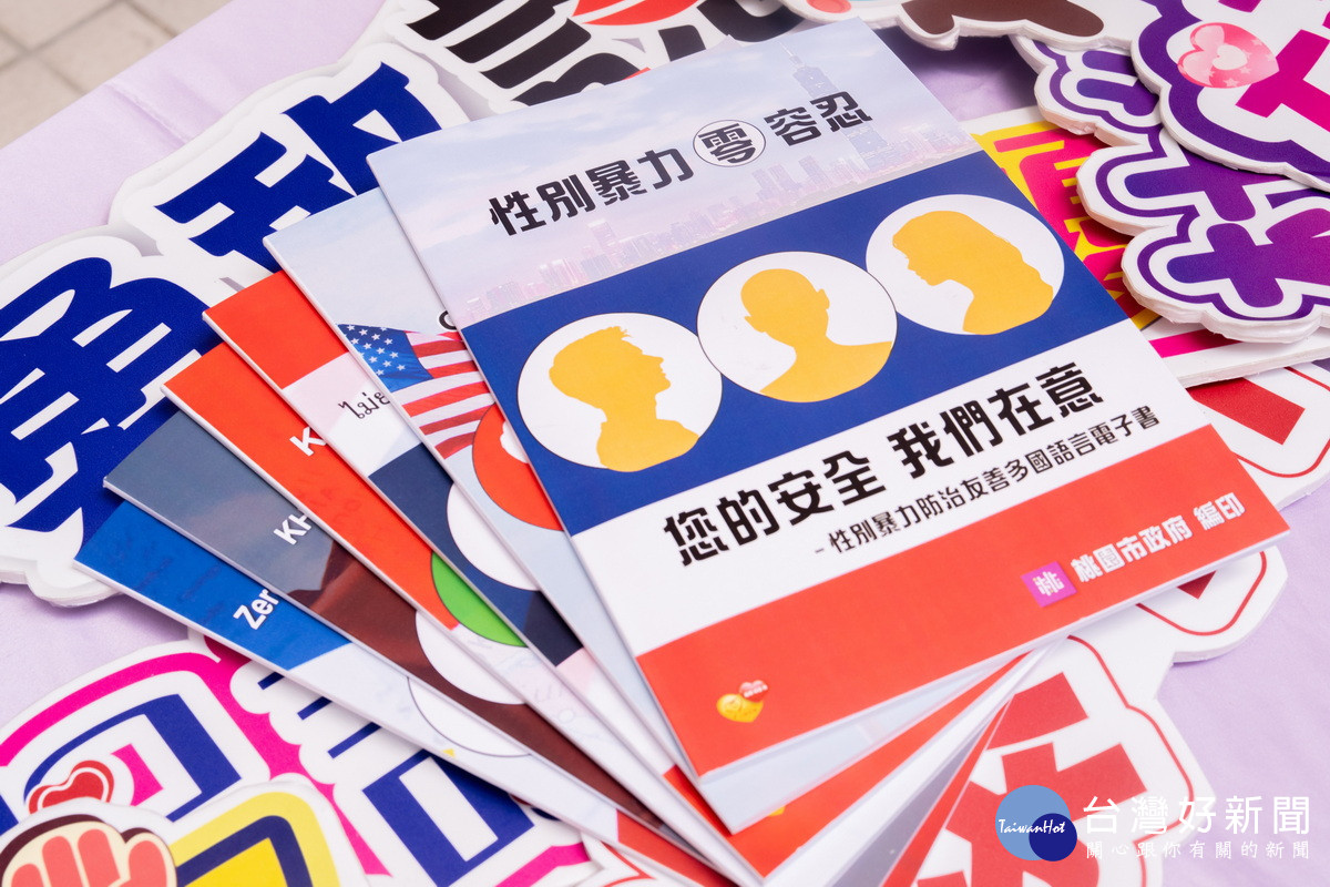 桃園市政府推出「性別暴力防治友善多國語言電子書」。<br />
