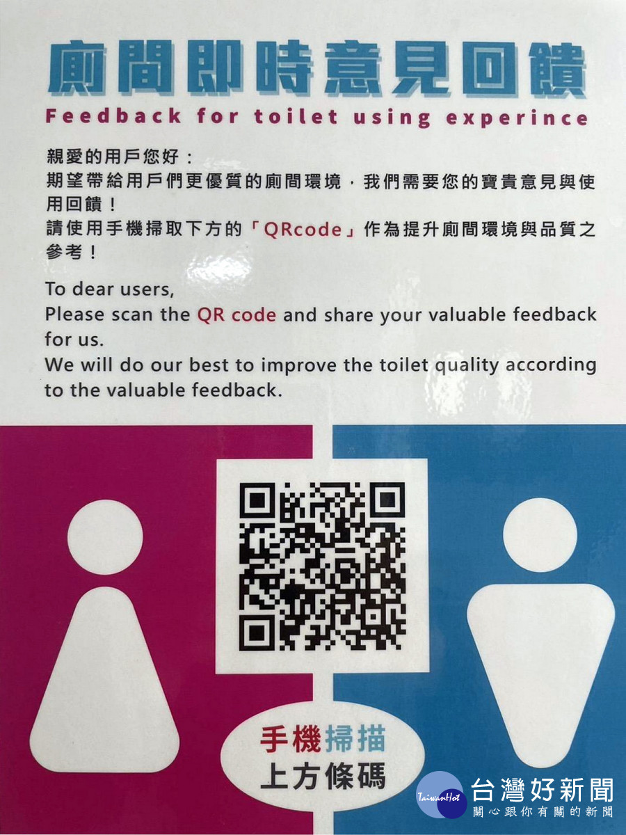 公廁內並設置QR Code滿意度回饋機制。