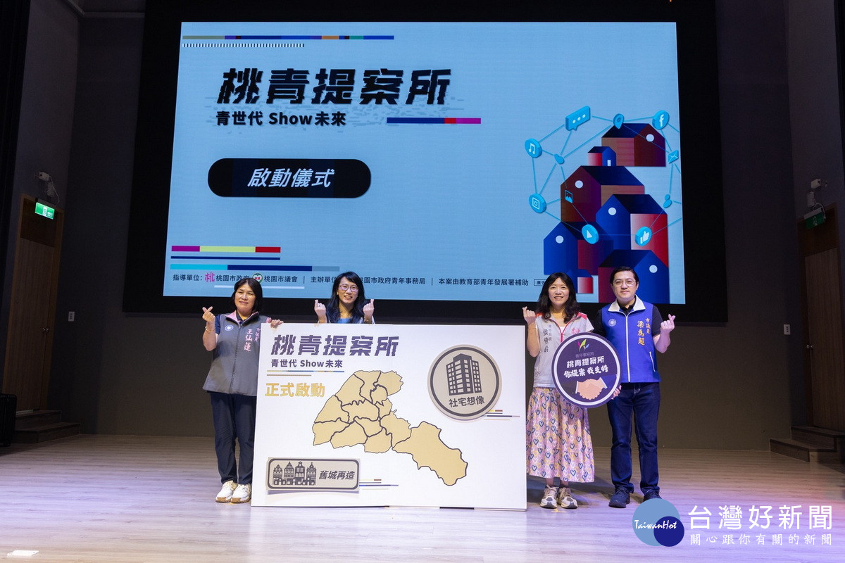 桃園市政府青年事務局舉行「114年在地青年參與公共議題暨培力計畫」徵件記者會。