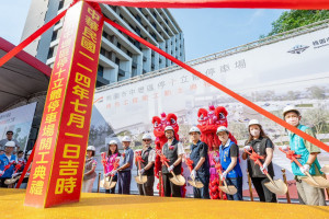 中壢區停十立體停車場統包工程開工典禮。
