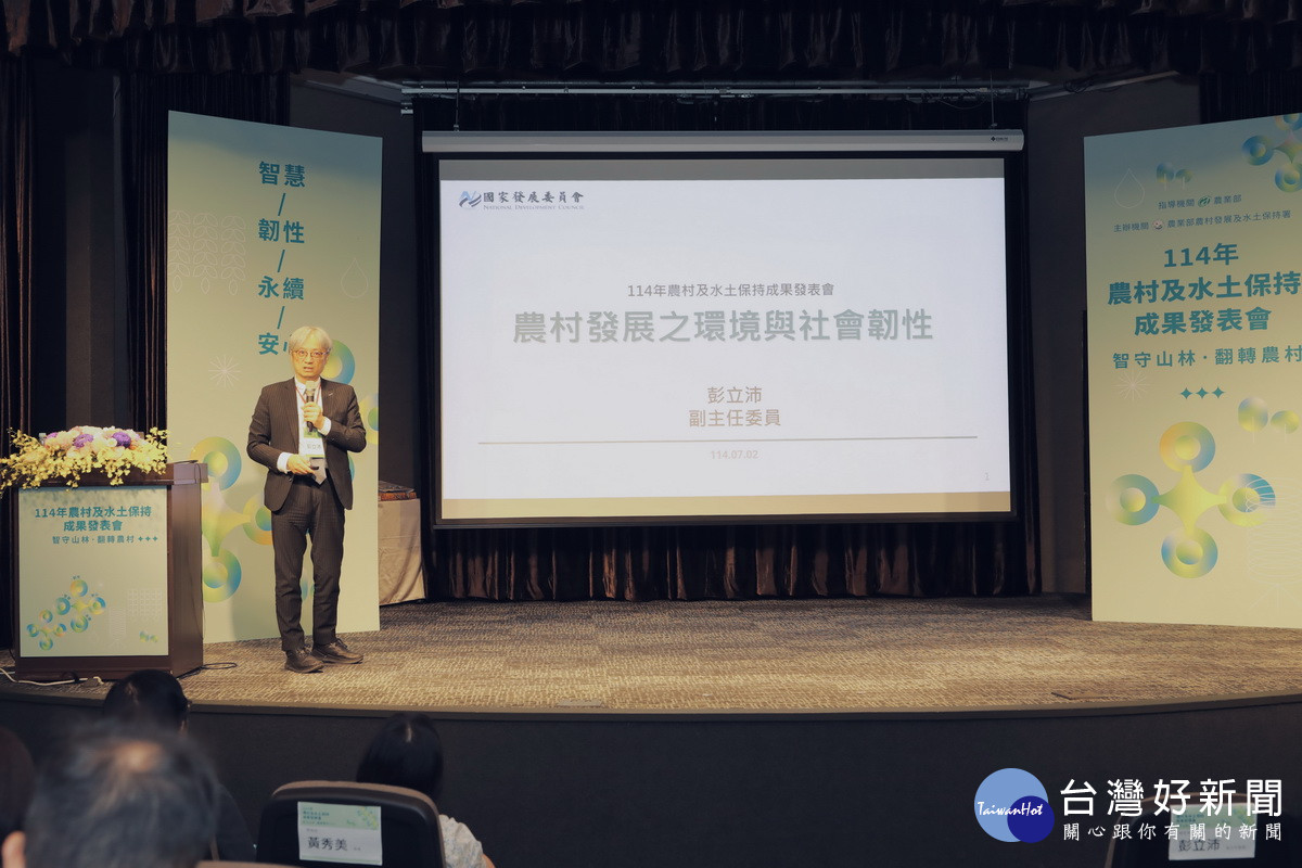 國發會彭主委專題演講。（農村水保署提供）
