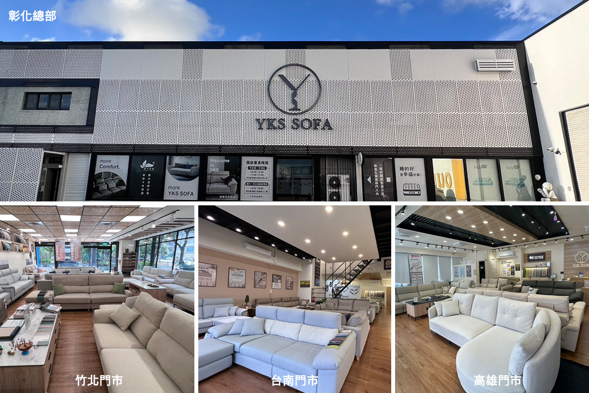 YKS沙發彰化總部、竹北、台南與高雄設有展示門市，提供無壓力的體驗試坐環境與專員介紹。圖片來源：品牌提供。 