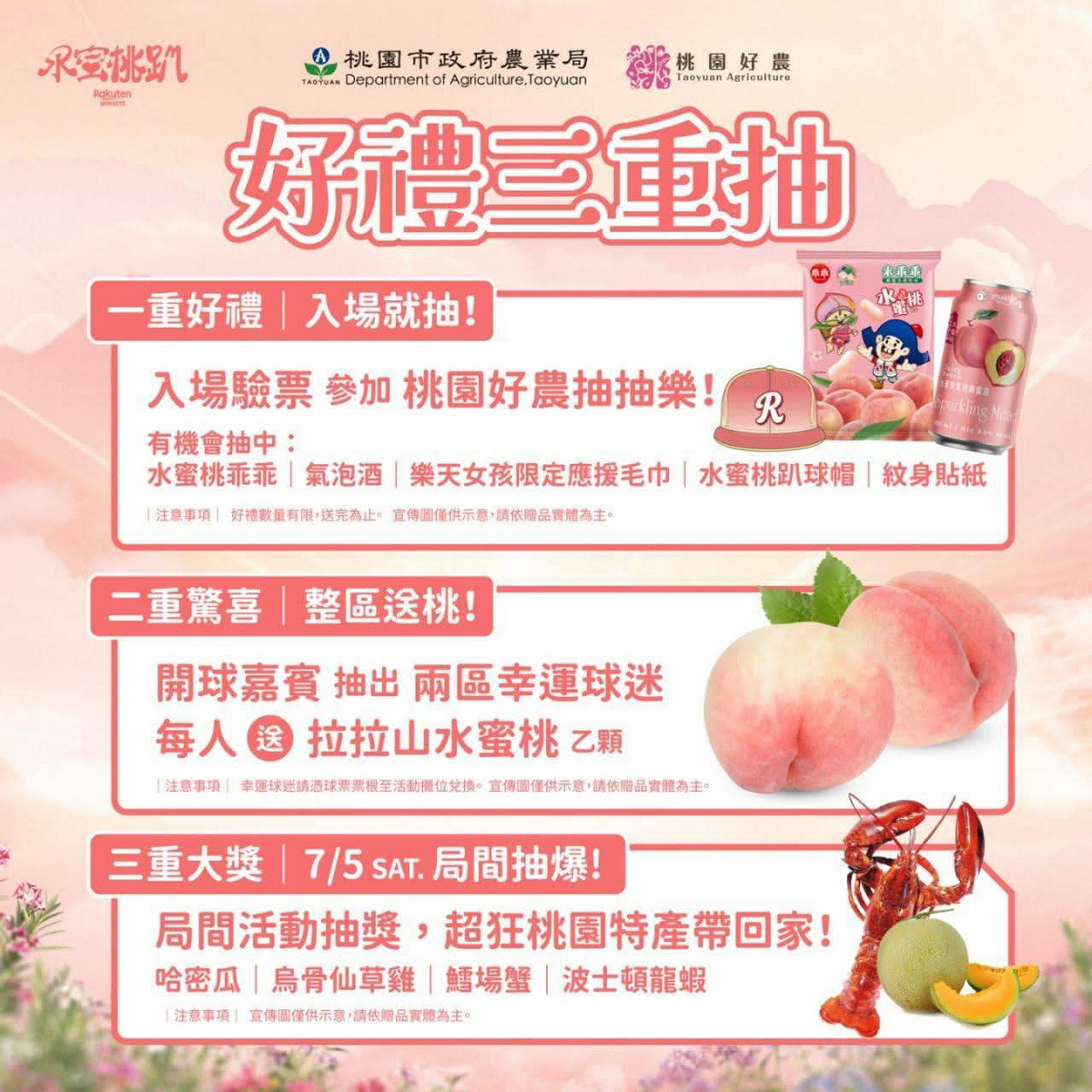 桃園市政府農業局跨界攜手樂天桃猿，7月5、6日推出「水蜜桃趴」主題日。
