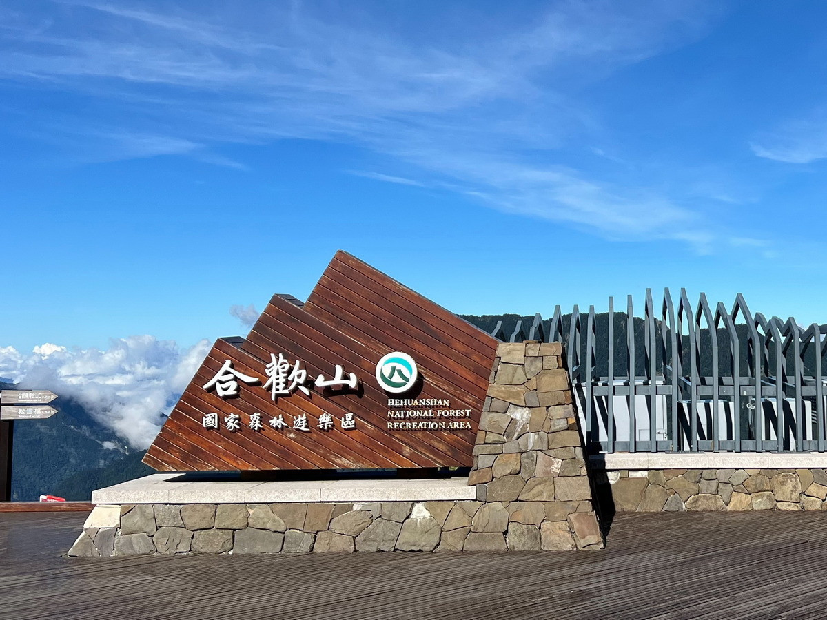 珍惜合歡山生態景觀，垃圾請自行帶下山。（林保署南投分署提供）