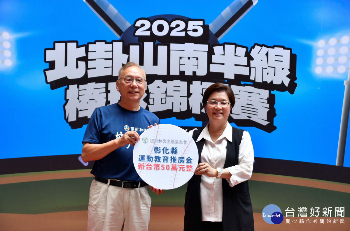 2025北卦山南半線棒球錦標賽，頂新和德文教基金會捐贈50萬元協辦賽事。圖／記者鄧富珍攝