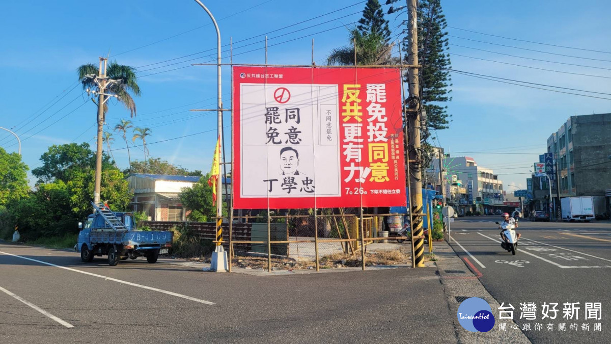 罷免雲林縣立委丁學忠看板／圖取自雲林縣議員顏嘉葦粉絲專頁