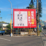 罷免雲林縣立委丁學忠看板／圖取自雲林縣議員顏嘉葦粉絲專頁