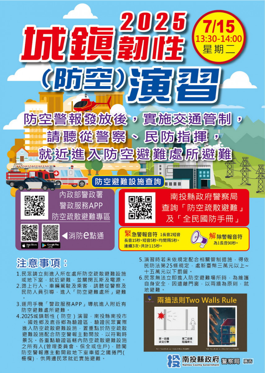7月15日進行防空演習。（南投縣警局提供）