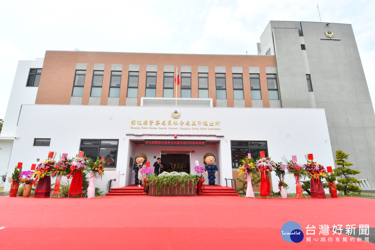 員林分局萬年派出所落成啟用，員林市南區警政治安更有保障。圖／記者鄧富珍翻攝