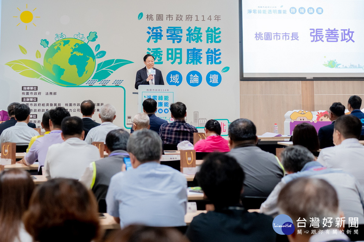 桃園市長張善政於「淨零綠能．透明廉能」跨域論壇中致詞。<br />
