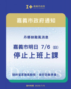丹娜絲颱風逼近高屏陸地，嘉義市宣布6日停止上班、上課。