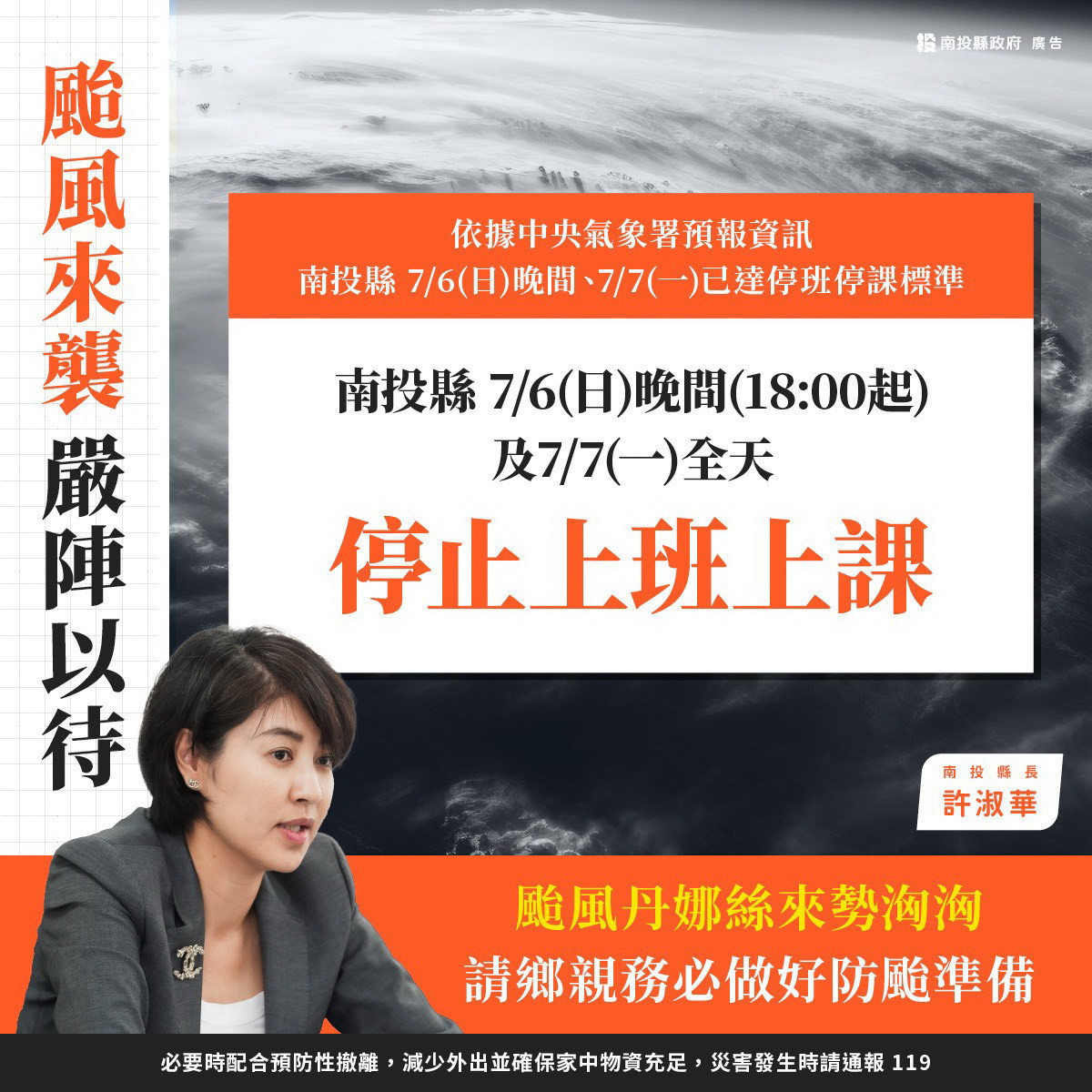 南投縣晚間六時起與明日停止上班上課。（縣府提供）