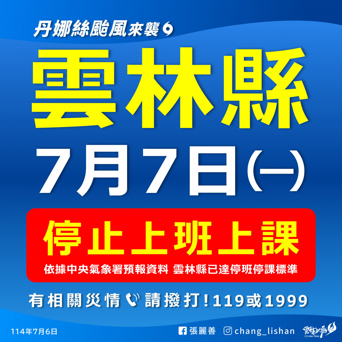 雲林縣7月7日（星期一）停止上班、停止上課／雲林縣府提供