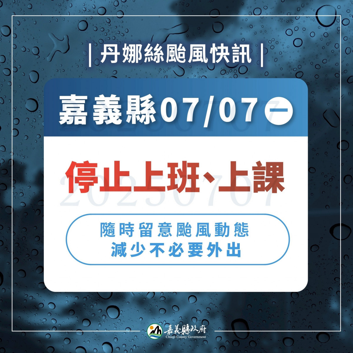 嘉義縣明天7月7日停止上班、停止上課/嘉義縣府提供<br />
<br />
