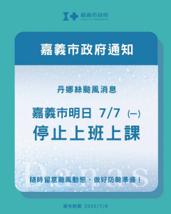 嘉義縣市明天7月7日停止上班、停止上課/嘉義市府提供