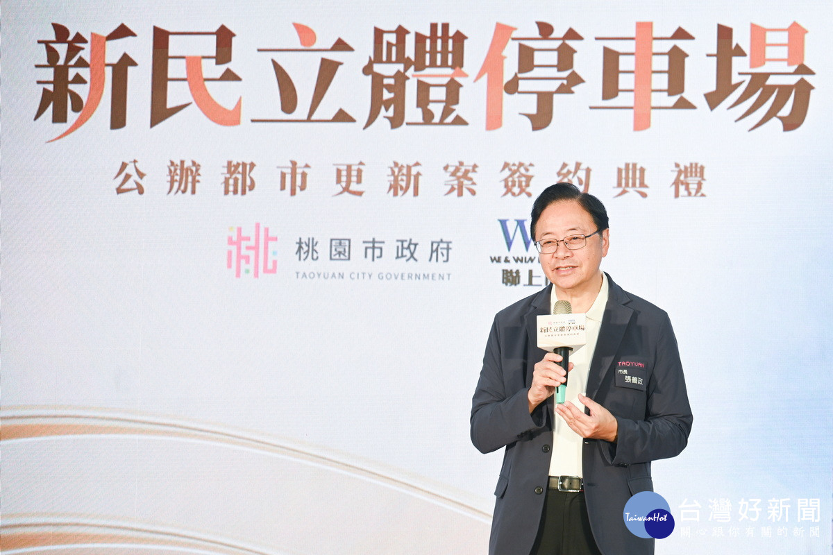 桃園市長張善政於「新民立體停車場公辦都更簽約典禮」中致詞。<br />
